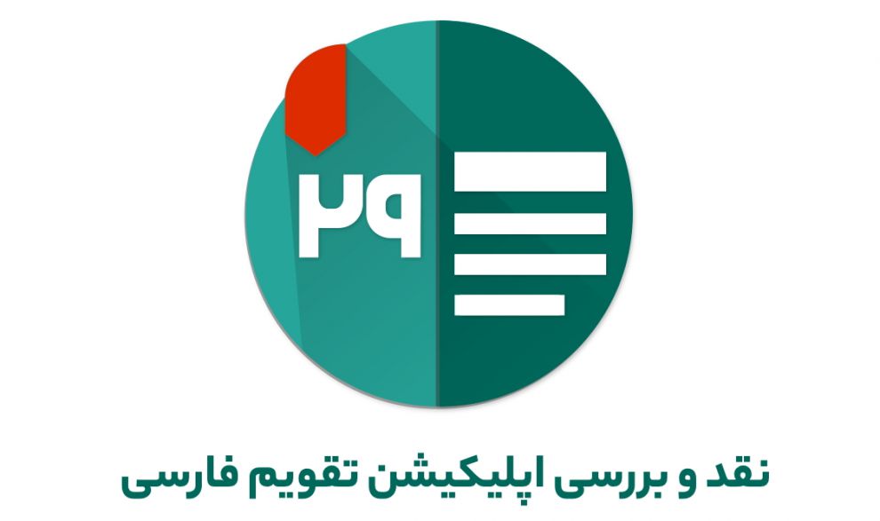 نقد و بررسی اپلیکیشن تقویم فارسی