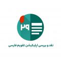 نقد و بررسی اپلیکیشن تقویم فارسی